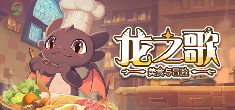 龙之歌：美食与冒险